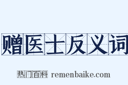 赠医士反义词是什么意思的图片